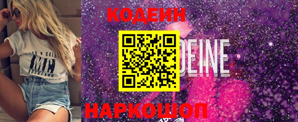 Кодеин Purple Drank  Вход с VPN  Казань  Codein напиток Lean (лин) 